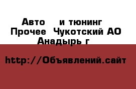 Авто GT и тюнинг - Прочее. Чукотский АО,Анадырь г.